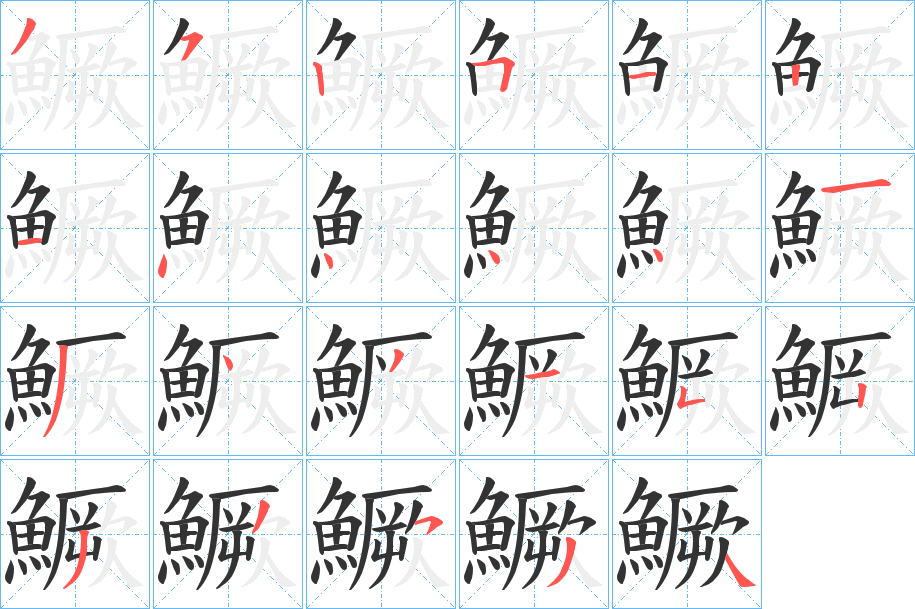 鱖的笔顺