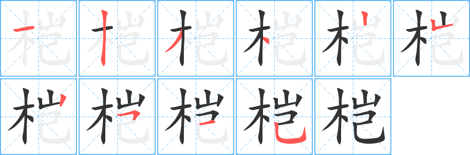 桤的笔顺