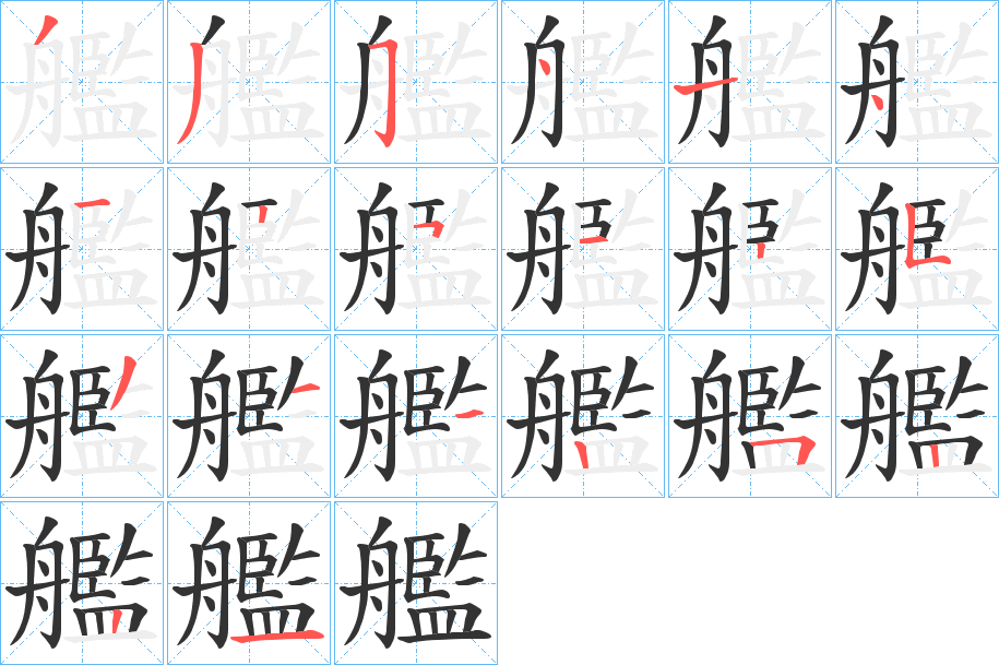 艦的笔顺
