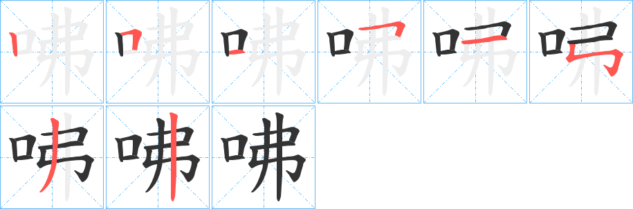 咈的笔顺