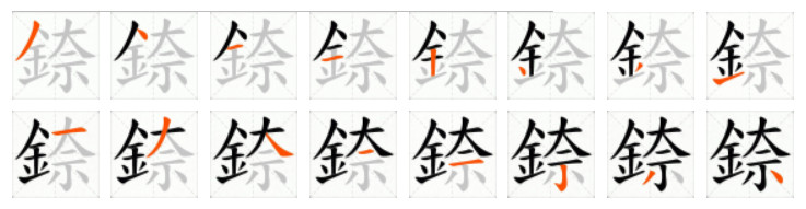 錼的笔顺