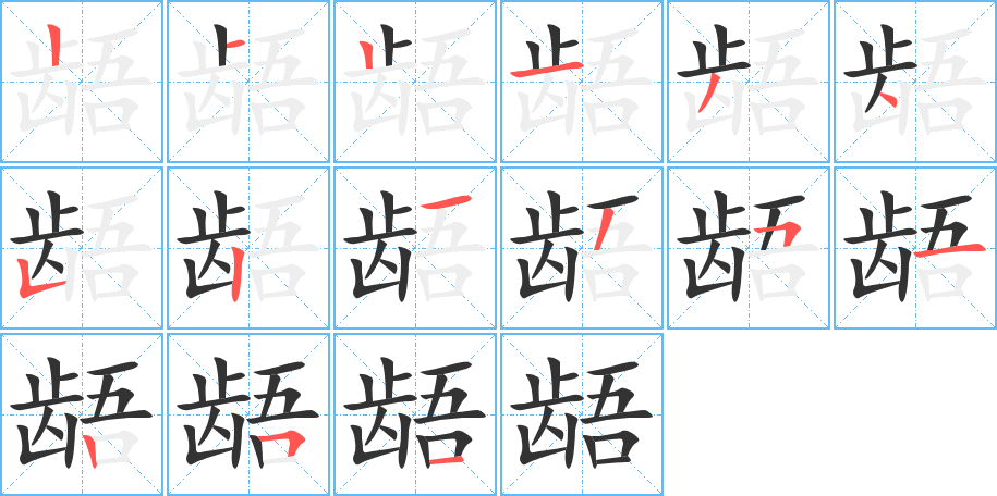 龉的笔顺