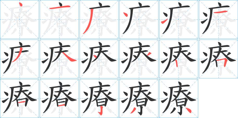 療的笔顺