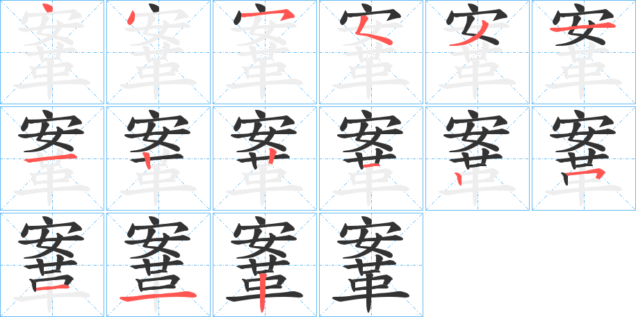 鞌的笔顺