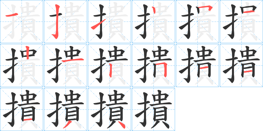 撌的笔顺