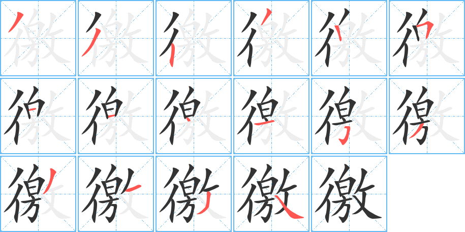 徼的笔顺