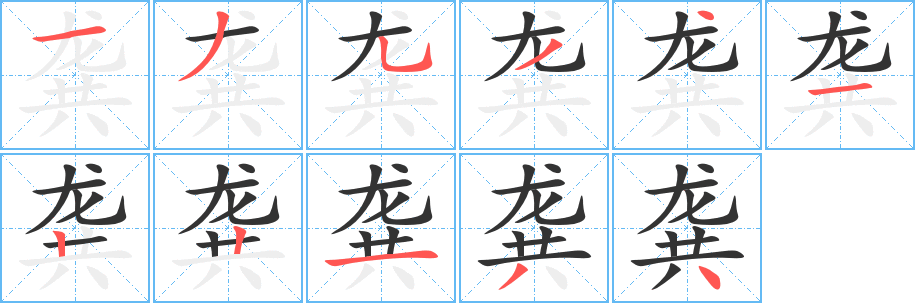 龚的笔顺