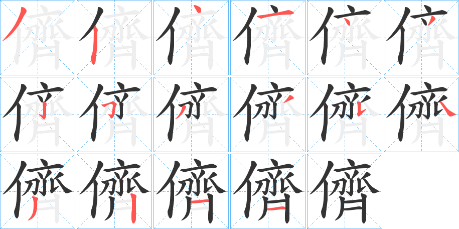 儕的笔顺