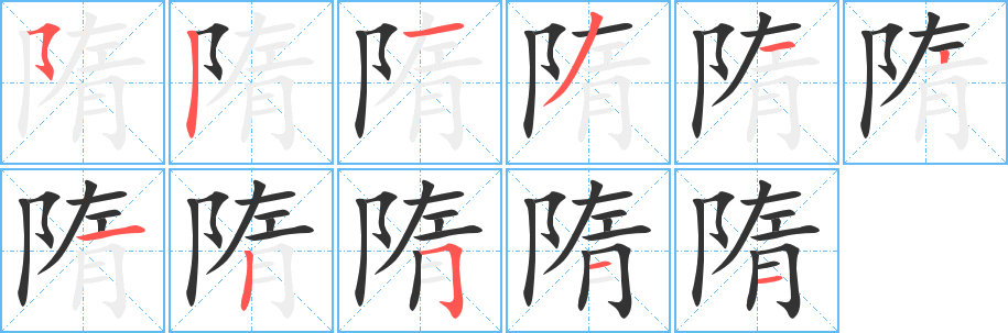 隋的笔顺