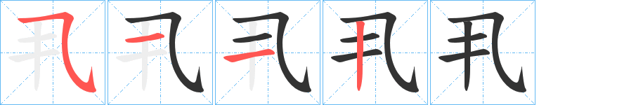 丮的笔顺