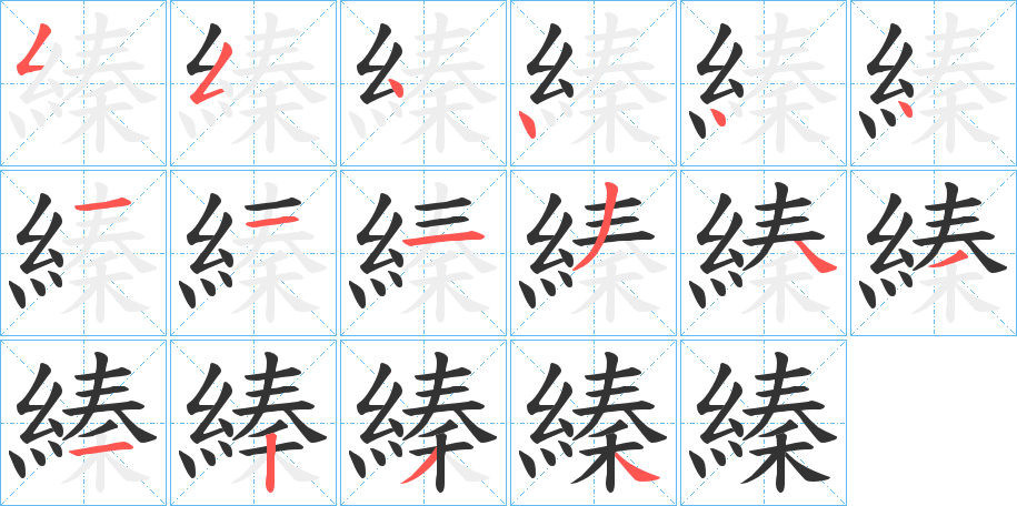 縥的笔顺