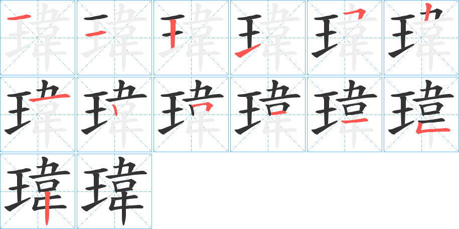 瑋的笔顺