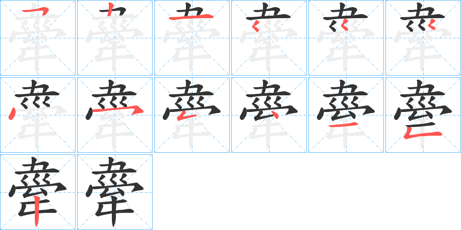 舝的笔顺