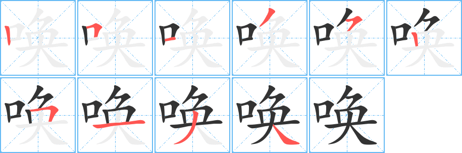 唤的笔顺