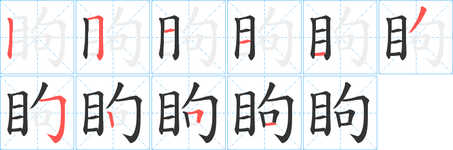 眗的笔顺