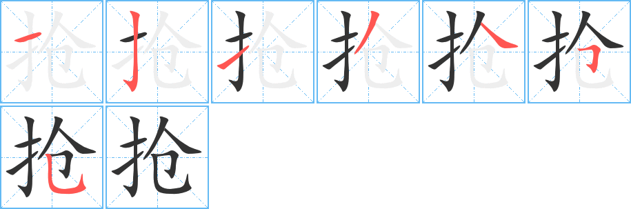 抢的笔顺