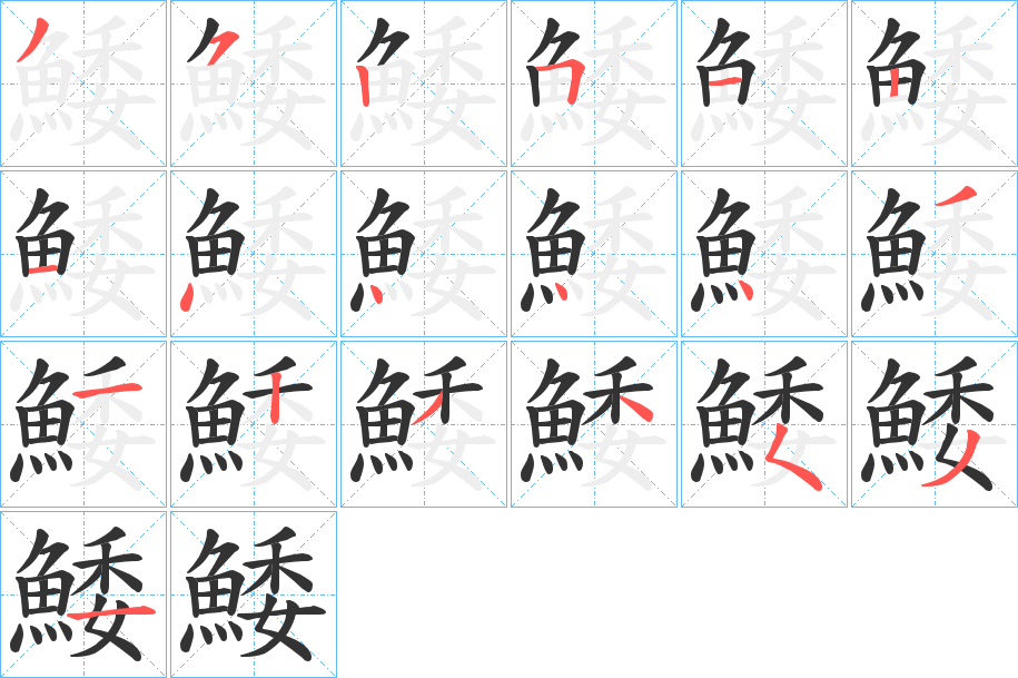 鯘的笔顺
