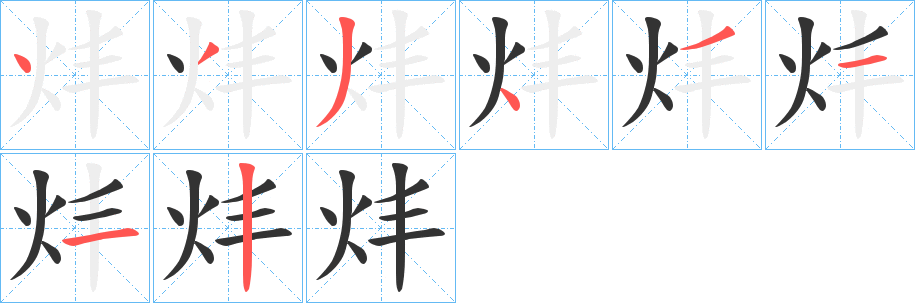 炐的笔顺