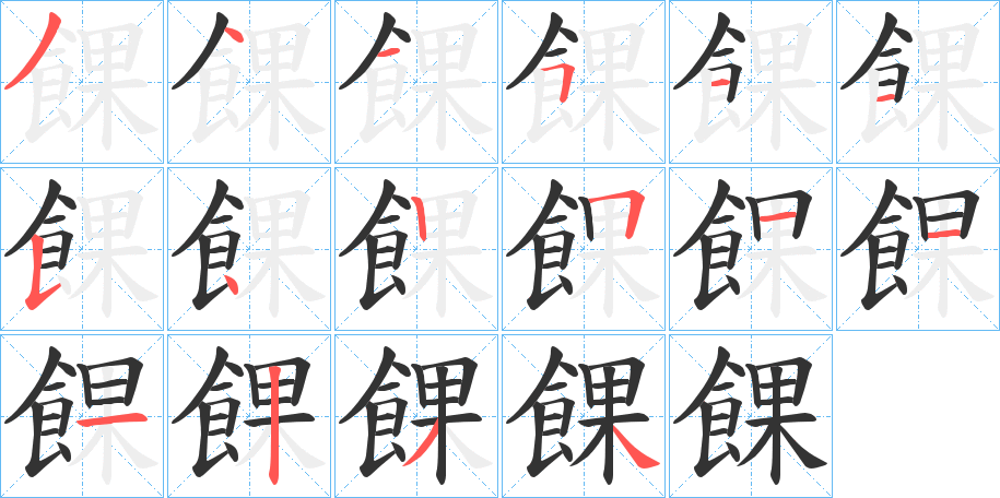 餜的笔顺