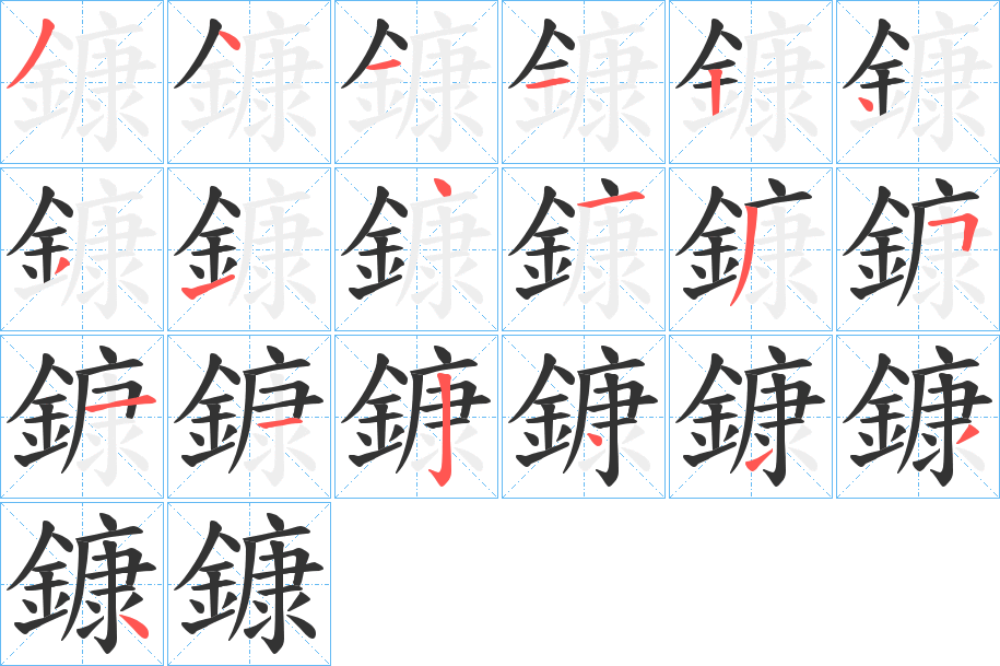 鏮的笔顺