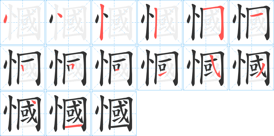 慖的笔顺