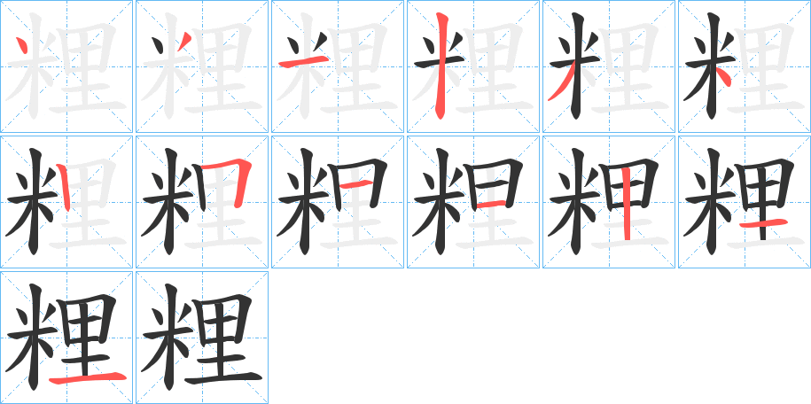 粴的笔顺
