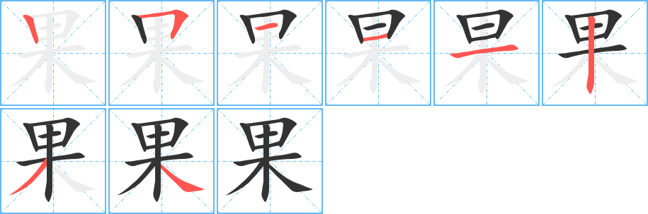 果的笔顺