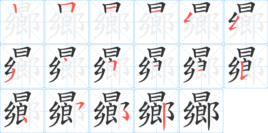 曏的笔顺