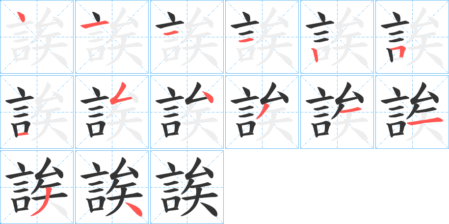誒的笔顺