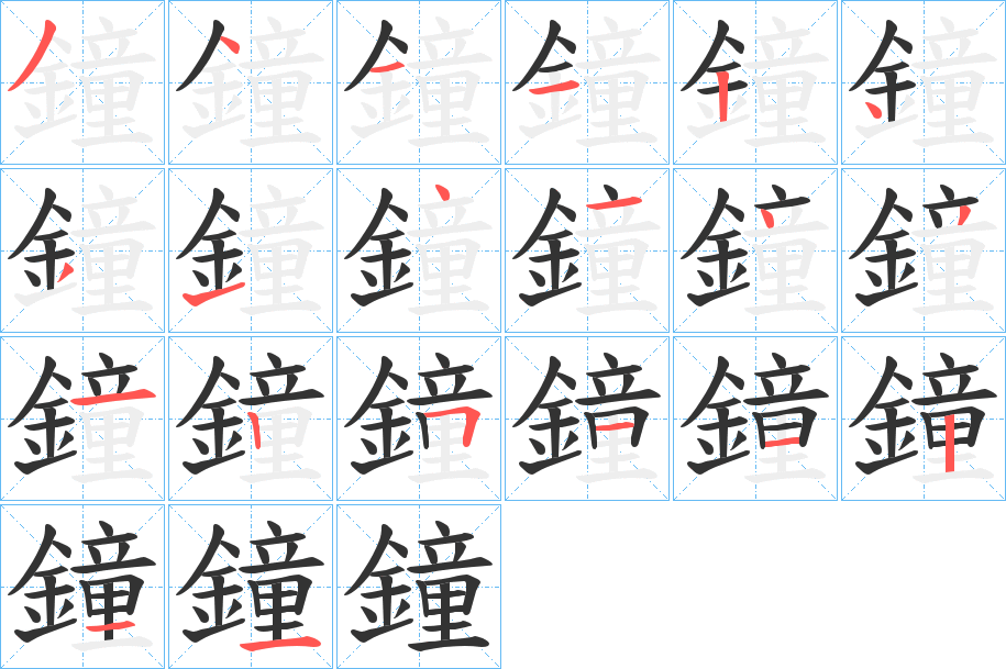 鐘的笔顺