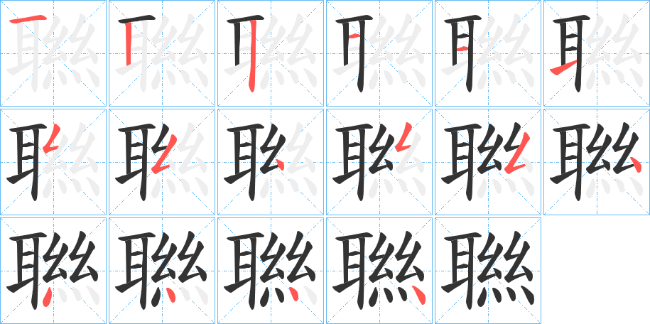 聮的笔顺