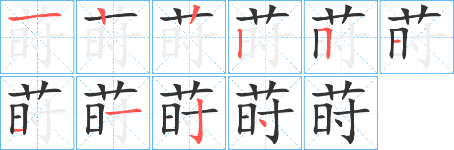 莳的笔顺