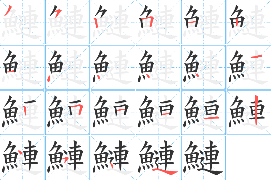 鰱的笔顺