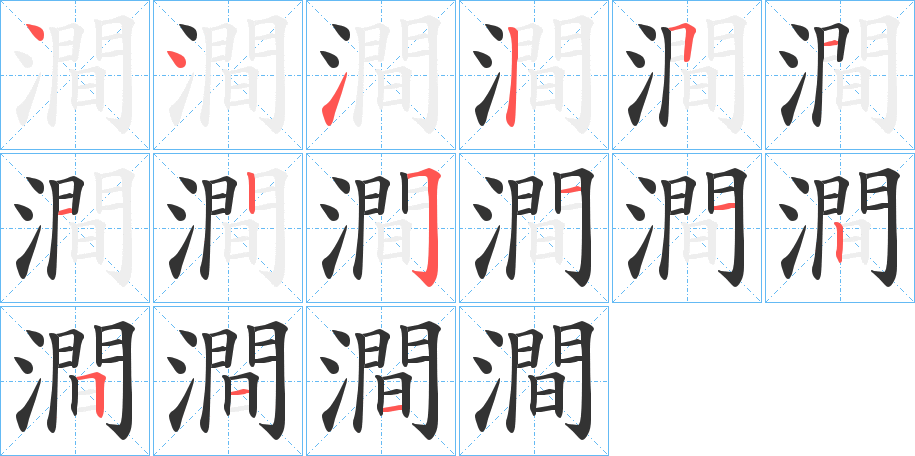 澗的笔顺