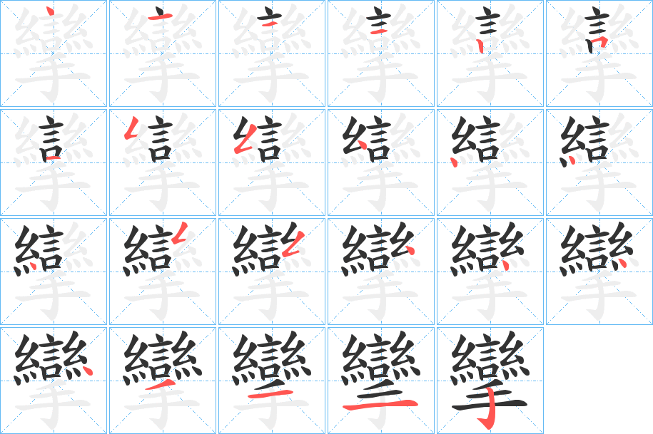攣的笔顺