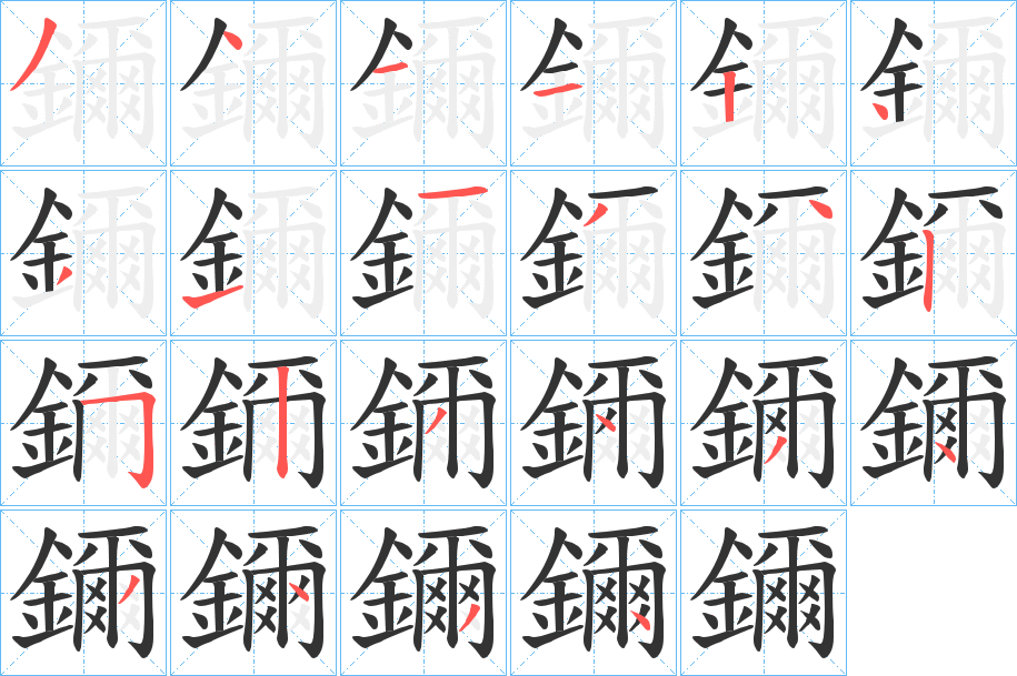 鑈的笔顺