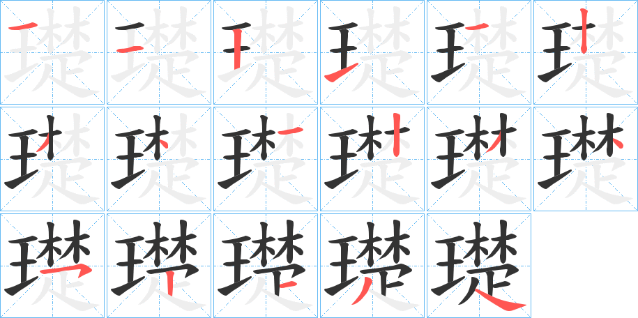 璴的笔顺
