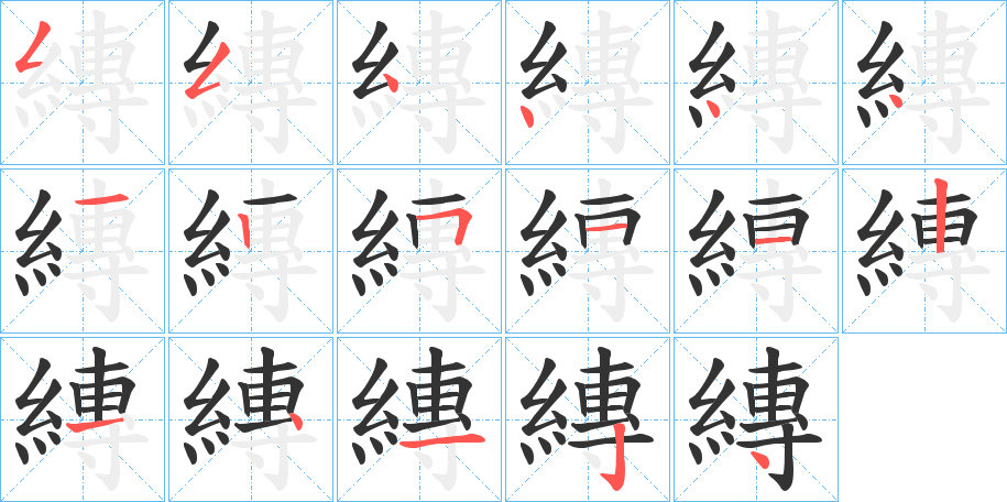 縳的笔顺