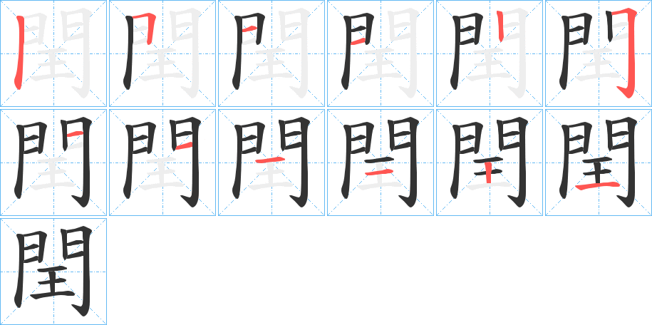 閏的笔顺