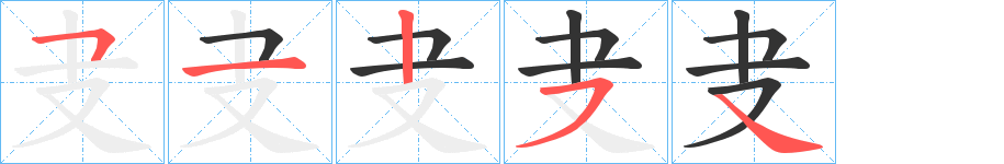 叏的笔顺