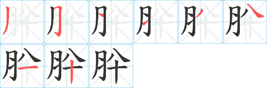 肸的笔顺