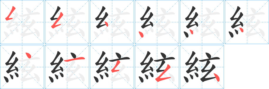 絃的笔顺