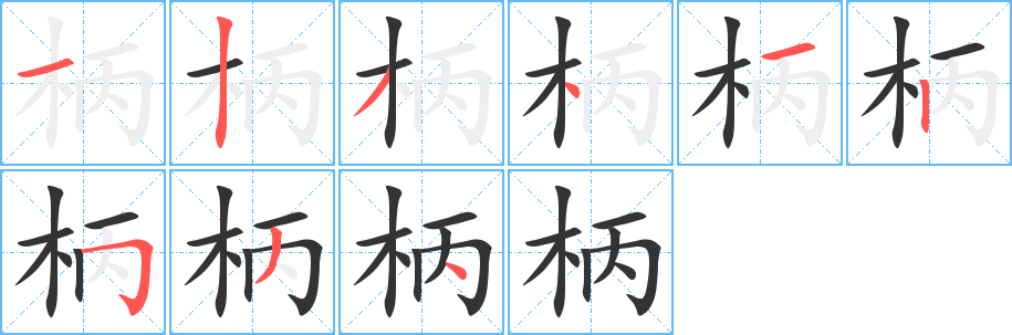 柄的笔顺