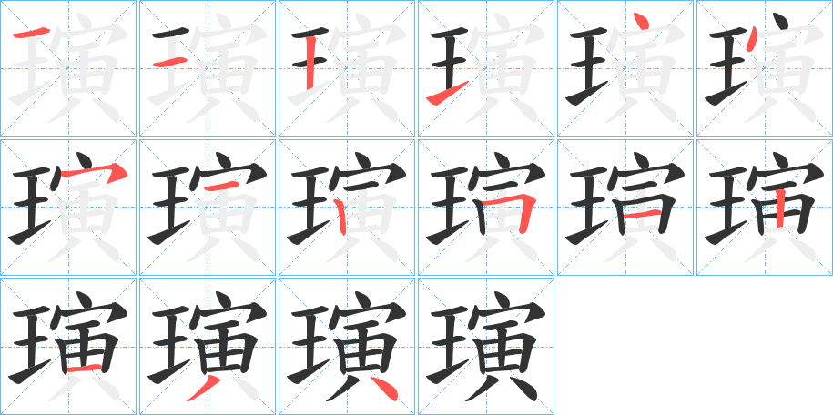 璌的笔顺