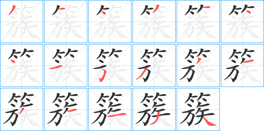 簇的笔顺