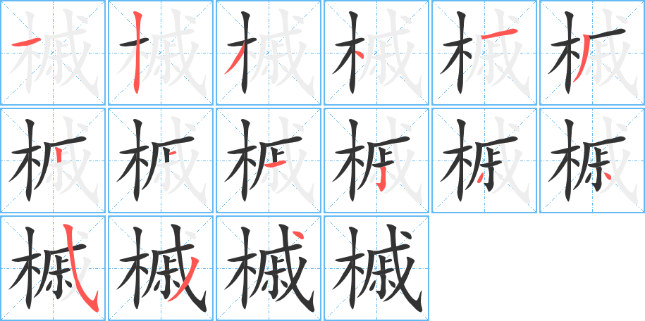 槭的笔顺