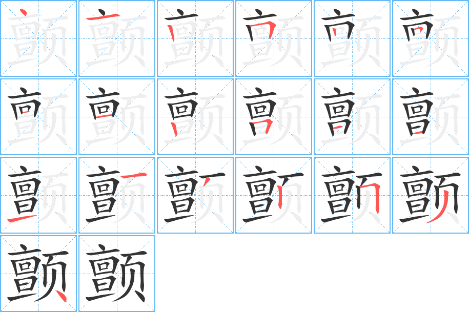 颤的笔顺