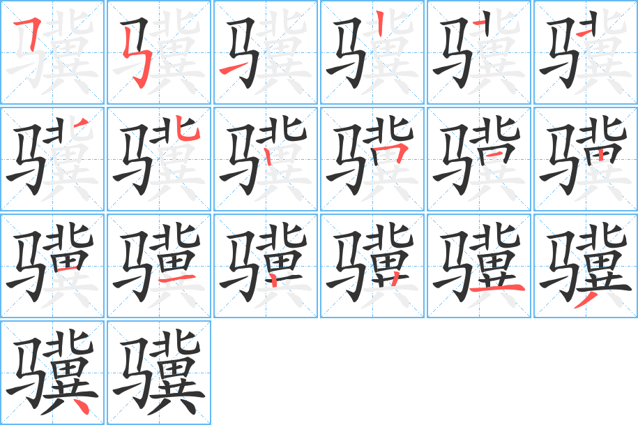 骥的笔顺