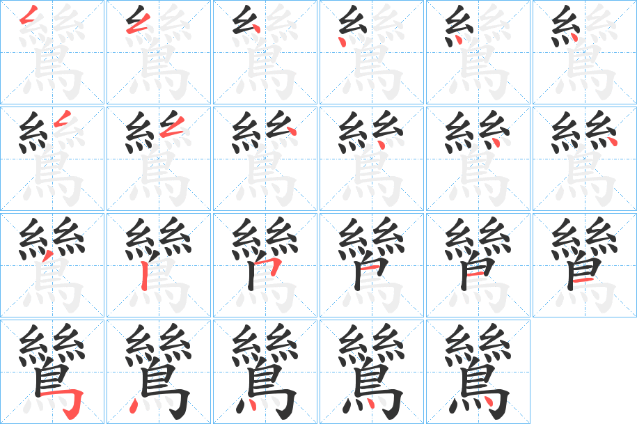 鷥的笔顺