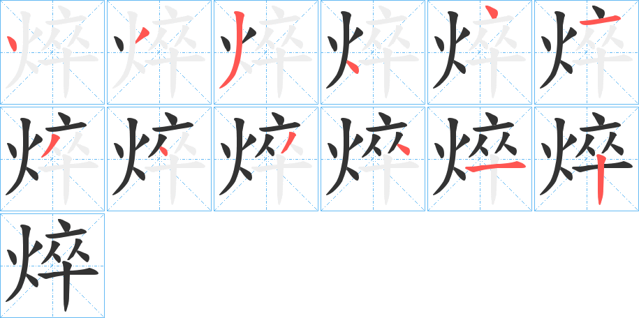 焠的笔顺